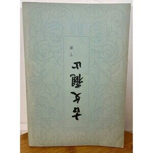 Ancient Literature View 2 Volume  Informative Chinese book